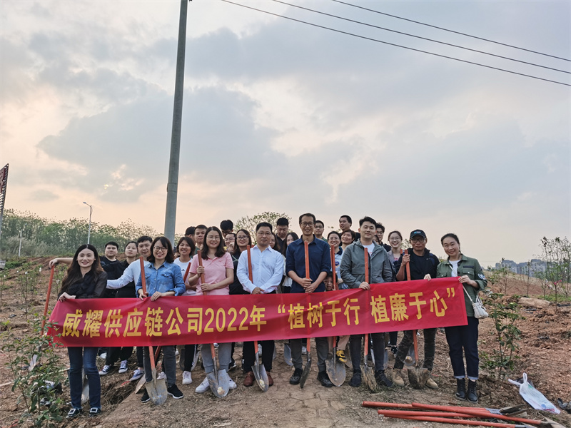 /QJ_793957137756.jpg 1.威耀供應(yīng)鏈公司開展“植樹于行 植廉于心”學(xué)雷鋒主題義務(wù)植樹活動(dòng)合影(現(xiàn)場(chǎng)工作人員拍攝).jpg